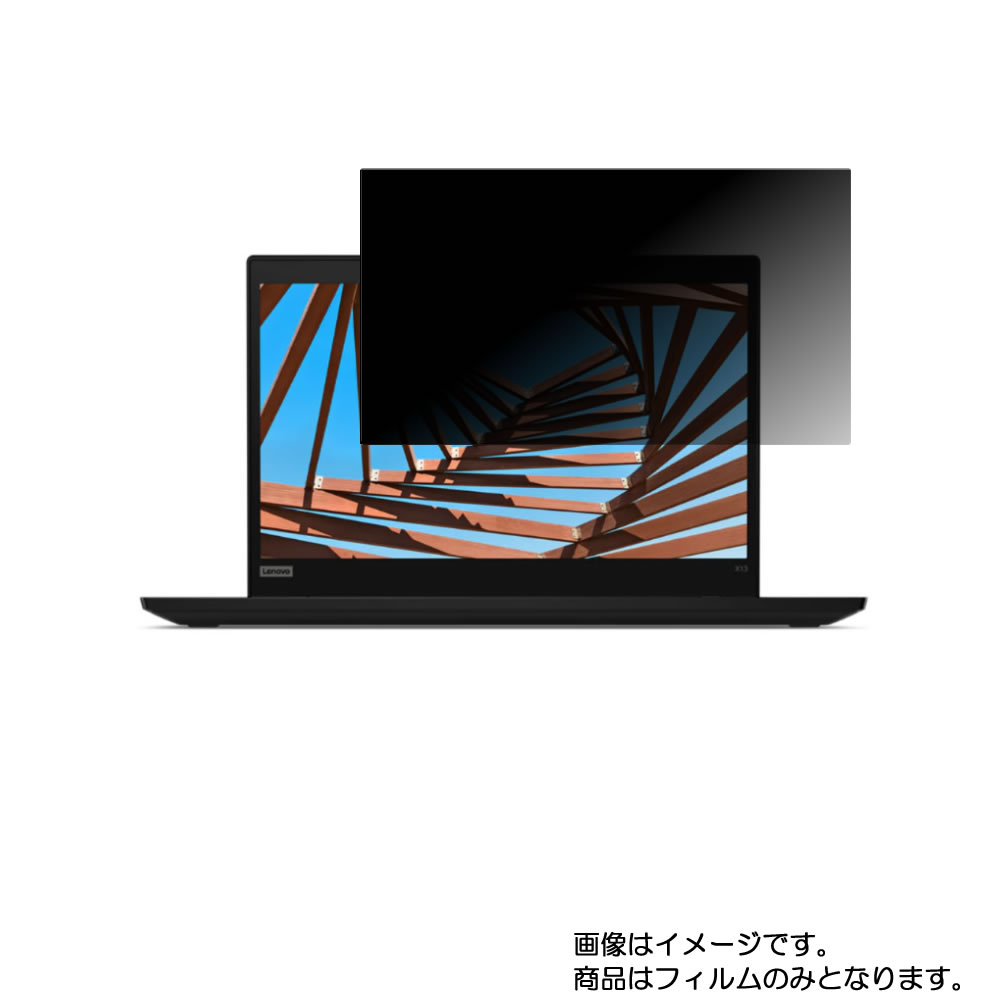 【2枚セット】Lenovo ThinkPad X13 Gen 1 13.3インチ 2020年5月モデル 用 [N30]【 4way のぞき見防止 プライバシー保護 】画面に貼る液晶 保護 フィルム ★ レノボ シンクパッド