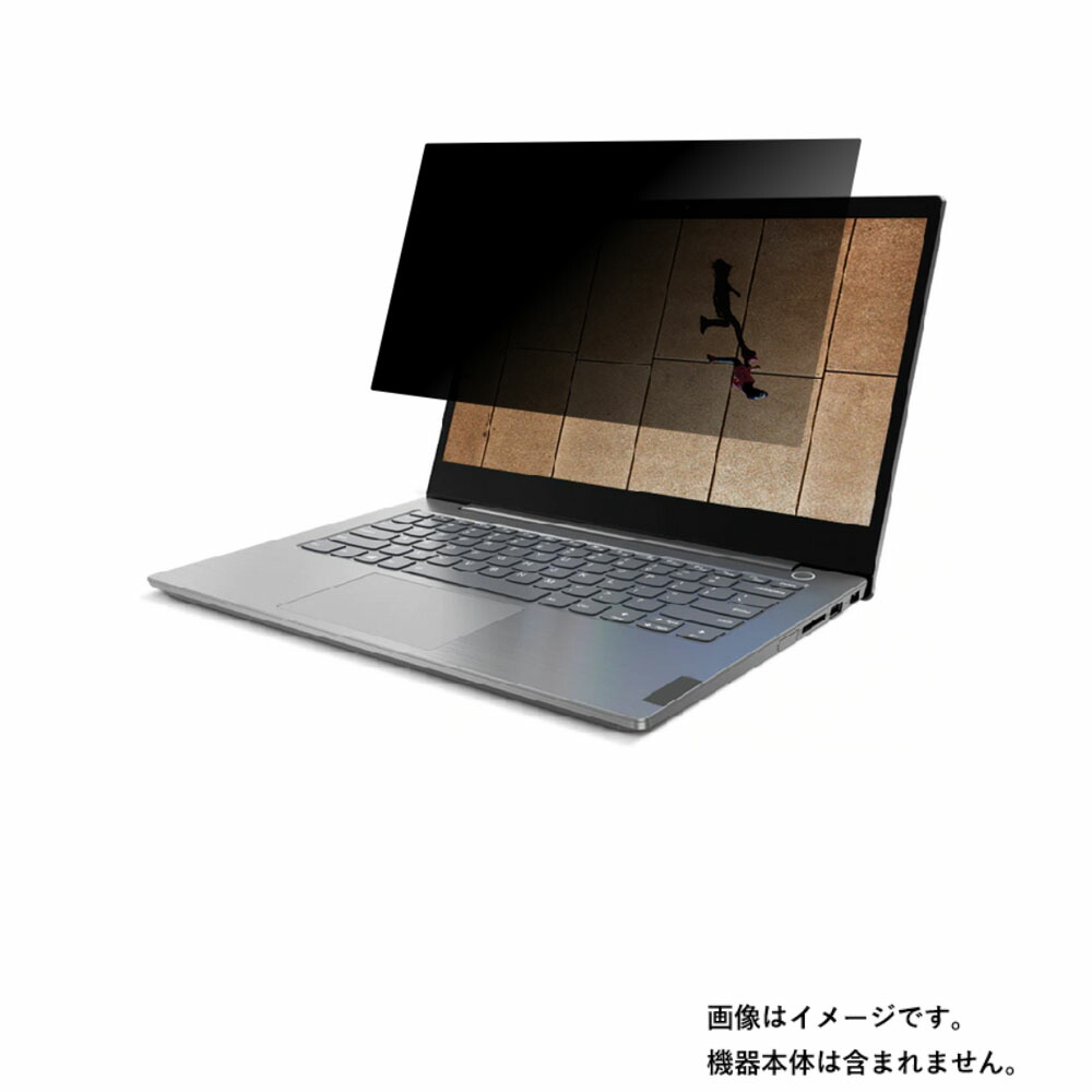 Lenovo ThinkBook 14 2019年10/12月モデル 用 [N35]【 4way のぞき見防止 プライバシー保護 】画面に貼る液晶 保護 フィルム ★ レノボ シンクブック
