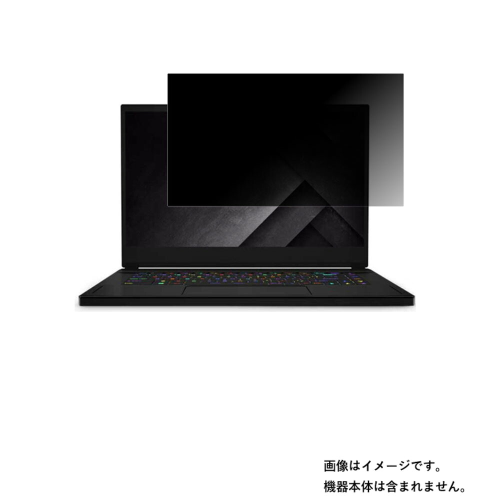 MSI GS66 Stealth 10U GS66-10UG-003JP 2021年1月モデル 用 [N40]【 4way のぞき見防止 プライバシー保護 】画面に貼る液晶 保護 フィルム ★ エムエスアイ ジーエス ステルス｜モバイルマスター