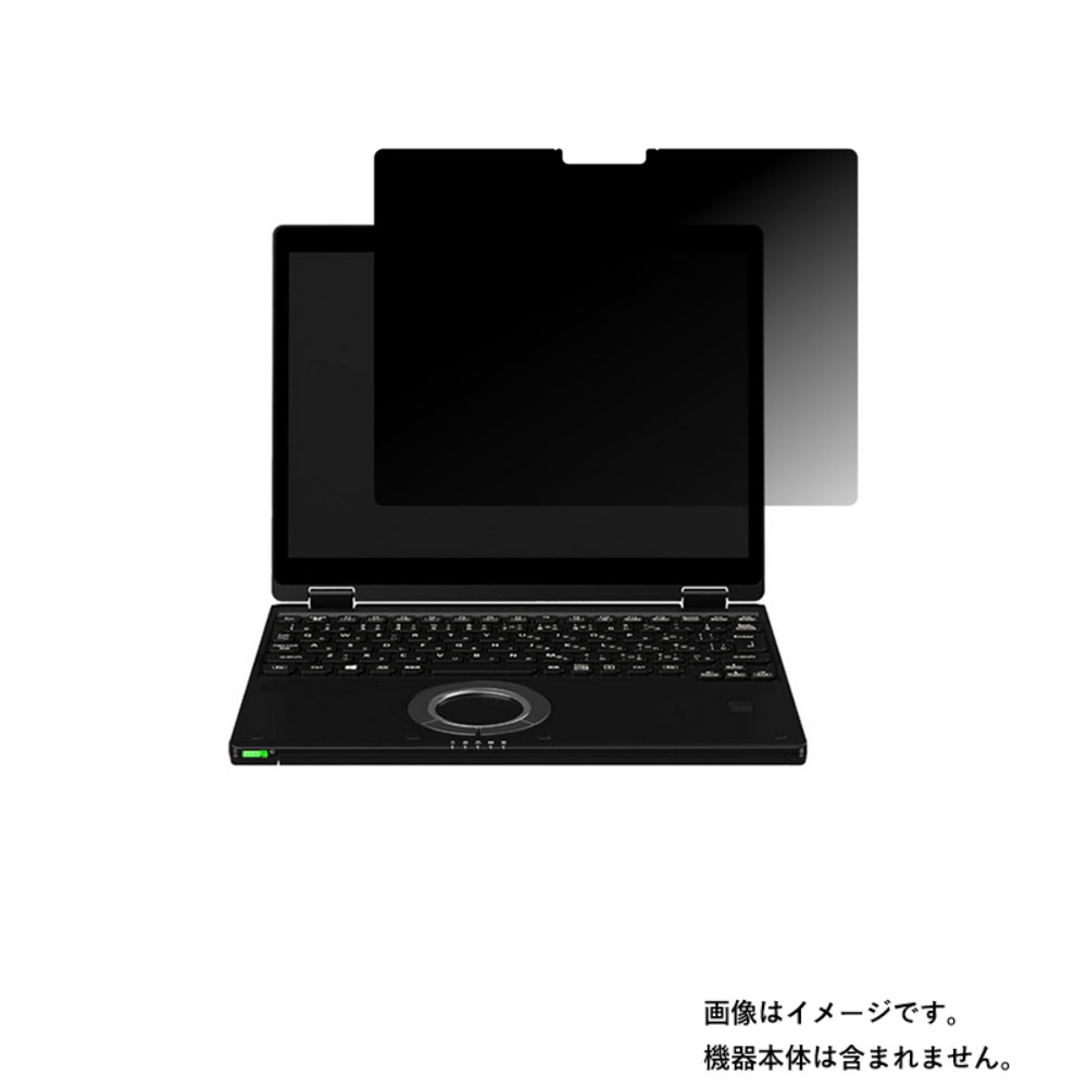 【2枚セット】Panasonic Let's note QV1 2022/23年モデル 用 [10] 4way のぞき見防止 プライバシー保護 画面に貼る 液晶 保護 フィルム ★ パナソニック レッツノート キューブイワン
