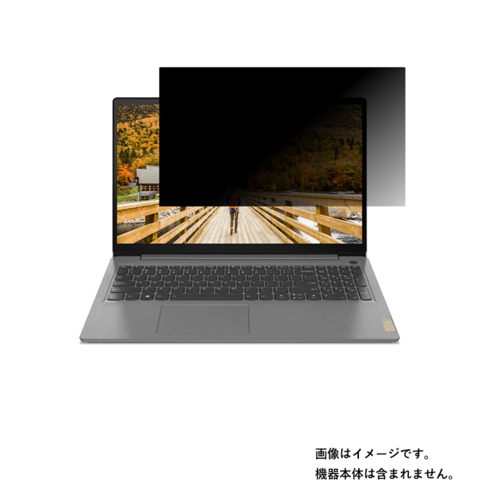 Lenovo Ideapad Slim 360 (15) 2021年6月モデル 用 [N40]【4wayのぞき見防止 プライバシー保護】画面に貼る液晶 保護 フィルム ★ レノボ アイディアパッド スリム｜モバイルマスター