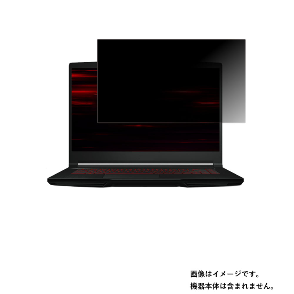 【2枚セット】MSI GF63 Thin 10U 2021年6月モデル 用 [N40]【4wayのぞき見防止 プライバシー保護】画面に貼る液晶 保護 フィルム ★ エムエスアイ ジーエフ