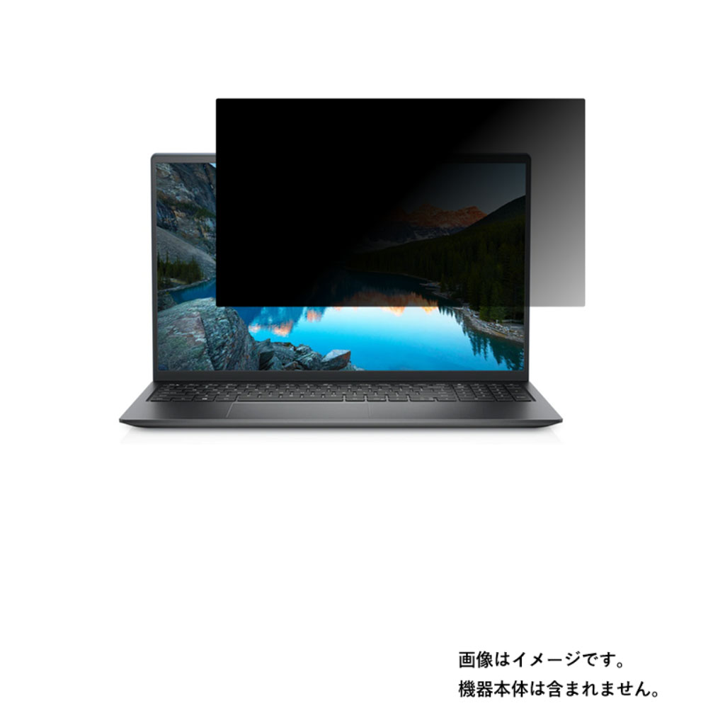 Dell Inspiron 15 5510 2021年モデル 用 [N40]【4wayのぞき見防止 プライバシー保護】画面に貼る液晶 保護 フィルム ★ デル インスパイロン｜モバイルマスター