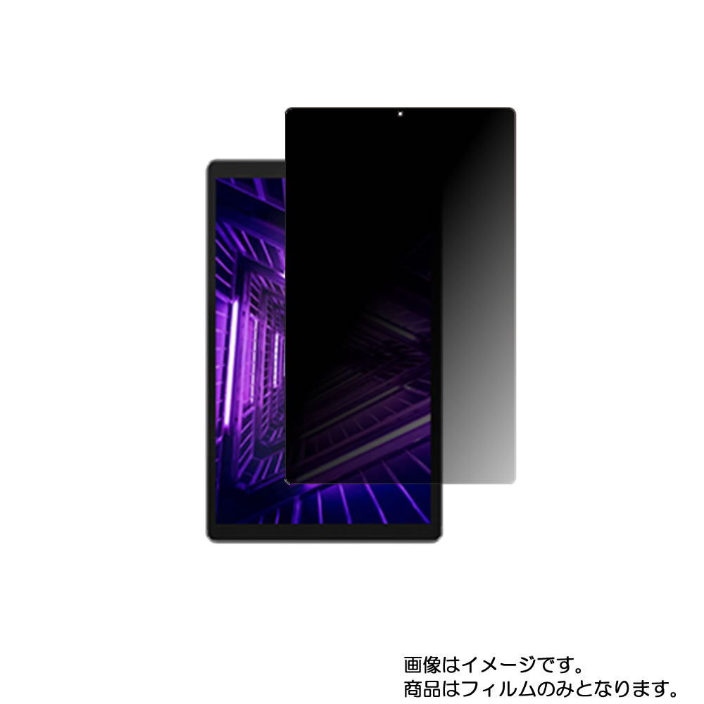 【2枚セット】Lenovo Tab M10 HD (2nd Gen) 10.1インチ 2020年10月モデル 用 [10]【4wayのぞき見防止 プライバシー保護】液晶 保護 フィルム ★ タブレット タブレットPC 液晶 画面 保護 フィルム シート 保護フィルム 保護シート