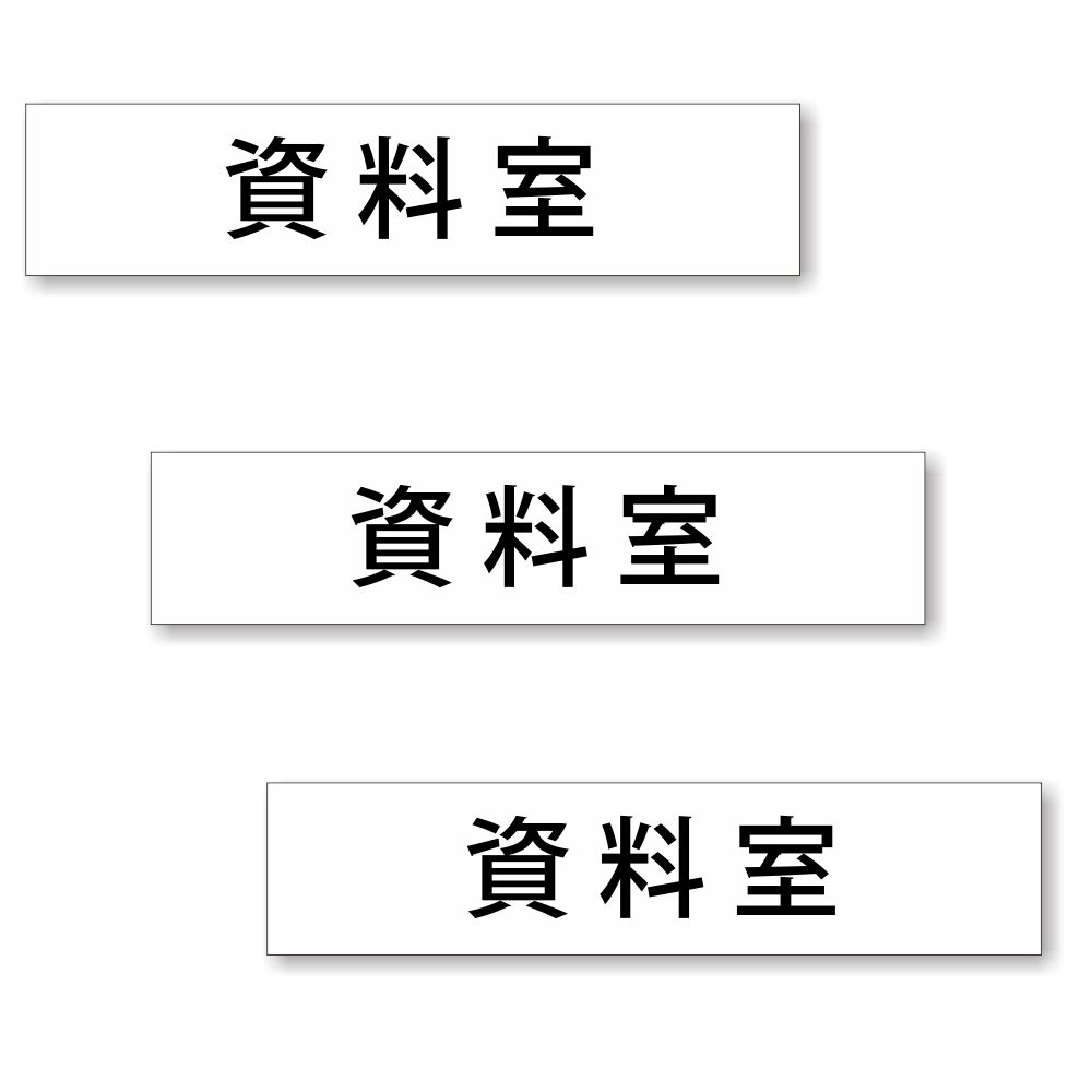 【楽天市場】【3枚セット】【 資料室 】 サイン シール ステッカー ユポ素材 180mm x 40mm 厚み0.08mm 長四角 サイン ...