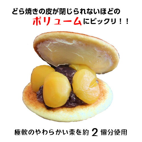 送料込み スイーツ 級精通 おっきいポピュラリティー 巷説の栗どら 個始め 御甘味席 餅真 どら焼き 栗 御持たせ 贈りもの プレゼント お菓子 岐阜 各務原 Daemlu Cl