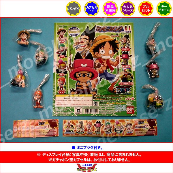 楽天市場 ワンピース ワンピースイング パート１１ 全７種 One Pieceバンダイガチャポン ガシャポン ガチャガチャ モデルベースｚ