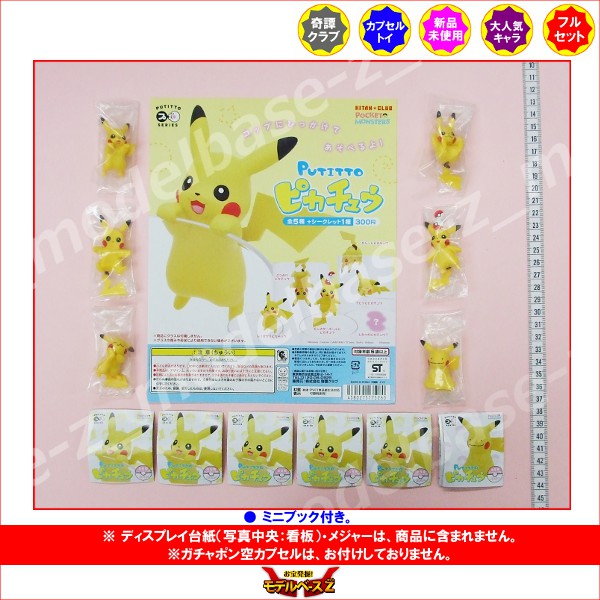 楽天市場 ポケットモンスター Putitto ピカチュウ 全６種 シークレット入 再販奇譚クラブポケモンガチャポン ガシャポン ガチャガチャ モデルベースｚ