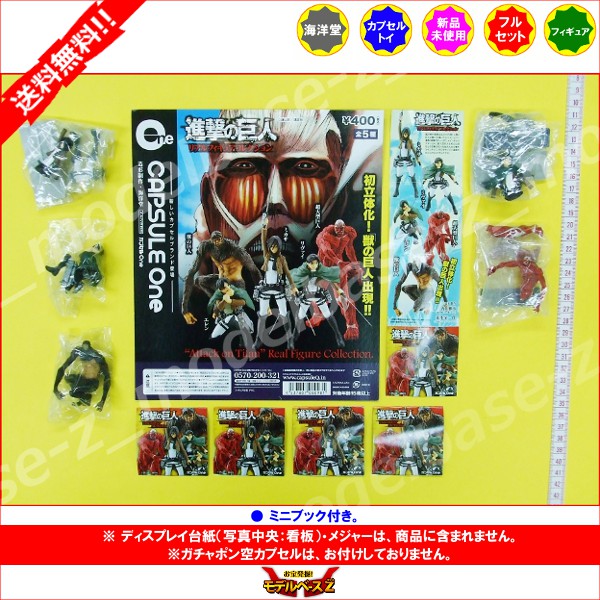 楽天市場 送料無料 カプセルone 進撃の巨人 リアルフィギュアコレクション 全５種 海洋堂ガチャポン ガシャポン ガチャガチャ モデルベースｚ