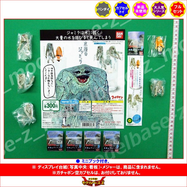 楽天市場 ウルトラマン水際のジャミラ 全５種バンダイガチャポン ガシャポン ガチャガチャデスクトップフィギュア怪獣 モデルベースｚ