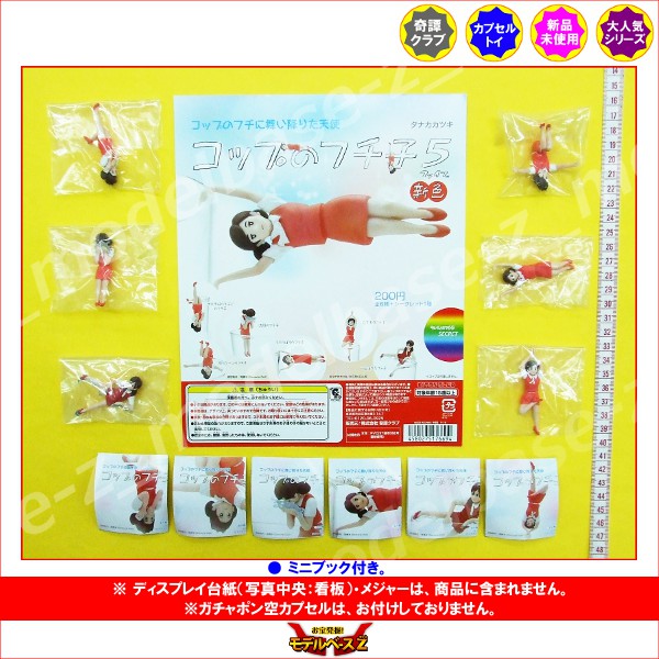 楽天市場 期間限定 特価商品 コップのフチに舞い降りた天使コップのフチ子5 ファイブ 新色ノーマル6種 制服 赤奇譚クラブ ol人形ガチャポン ガシャポン ガチャガチャ モデルベースz 楽天市場 期間限定 特価商品 コップのフチに舞い降りた天使コップのフチ子5 ファイブ 新色ノーマル6種 制服 赤奇譚クラブ ol人形ガチャポン ガシャポン ガチャガチャ モデルベースz