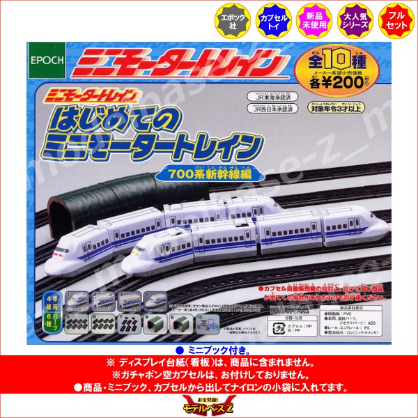 楽天市場 送料無料 ミニモータートレインはじめてのミニモータートレイン７００系新幹線編全１０種エポック社ガチャポン ガシャポン ガチャガチャ モデルベースｚ