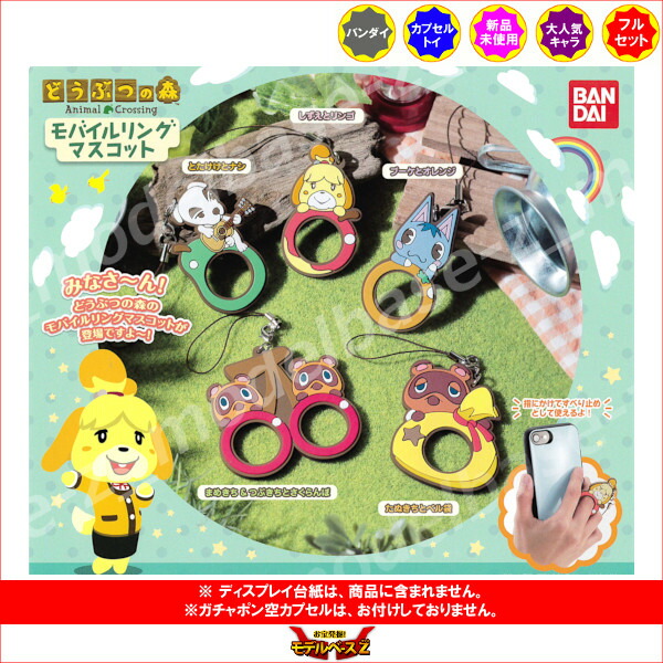 楽天市場 どうぶつの森モバイルリングマスコット 全５種バンダイガチャポン ガシャポン ガチャガチャ モデルベースｚ