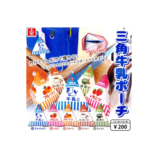 楽天市場 三角牛乳ポーチ 全５種あミューズガチャポン ガシャポン ガチャガチャ モデルベースｚ