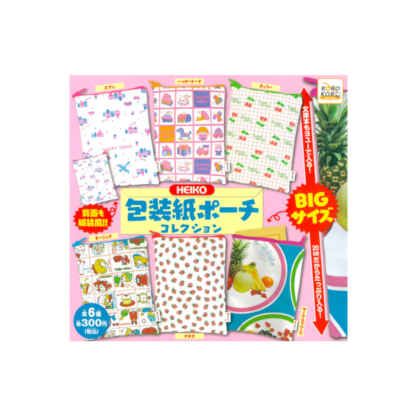 【送料無料】 ＨＥＩＫＯ包装紙ポーチコレクション 全６種 アイピーフォー ガチャポン　ガシャポン　ガチャガチャガチャガチャ