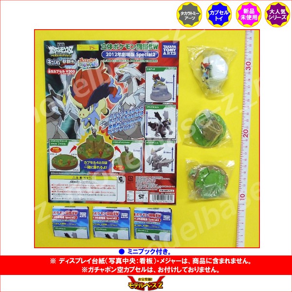 楽天市場 祝 ポケモンｇｏ配信記念 特価商品 ポケットモンスターｂｗ立体ポケモン図鑑ｂｗ２０１２年劇場版 Special２より３種 ポケモン６体 ベストウィッシュタカラトミーアーツガチャポン ガシャポン ガチャガチャ モデルベースｚ
