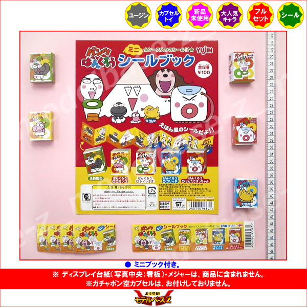 楽天市場 期間限定 特価商品 パンツぱんくろうミニシールブック 全５種ｎｈｋ ｅテレユージンガチャポン ガシャポン ガチャガチャ モデルベースｚ