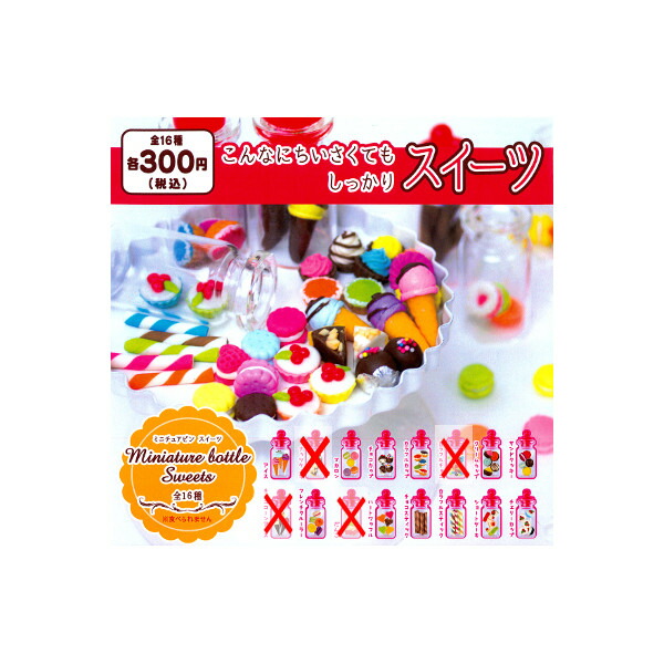 【送料無料】 ミニチュアビン　スイーツ　より１２種 こんなにちいさくても　しっかりスイーツ Ｍiniature　bottle　Sweets エール ガチャポン　ガシャポン　ガチャガチャ