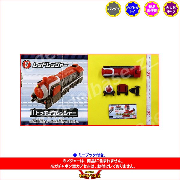 楽天市場 烈車戦隊トッキュウジャートッキュウレッシャー01より レッドレッシャーバンダイガチャポン ガシャポン ガチャガチャ モデルベースｚ