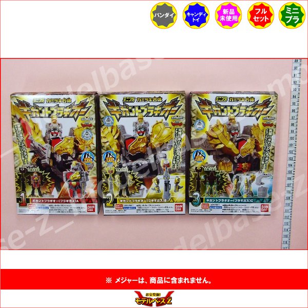 楽天市場 送料無料 獣電戦隊キョウリュウジャーミニプラ カミツキ合体ギガントブラギオー 全３種バンダイキャンディートイ 食玩 モデルベースｚ