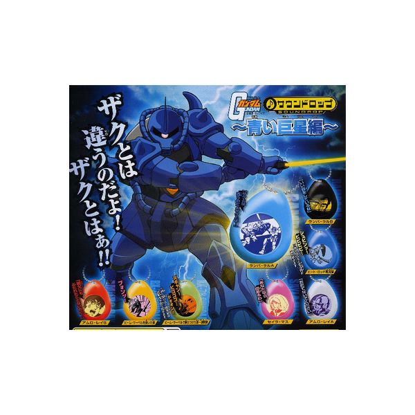 楽天市場 機動戦士ガンダム サウンドロップ３ 青い巨星編 全８種バンダイガチャポン ガシャポン ガチャガチャ モデルベースｚ