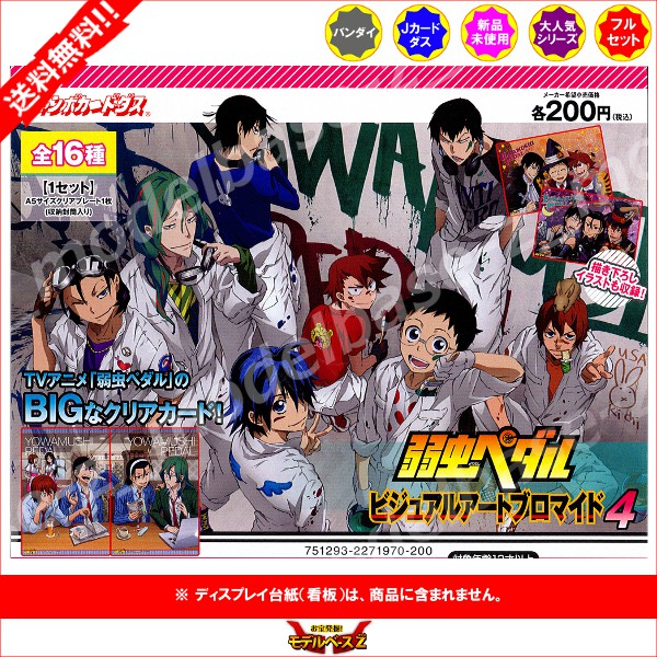 楽天市場 送料無料 弱虫ペダル 弱ペダビジュアルアートブロマイド４ 全１６種バンダイジャンボカードダス モデルベースｚ