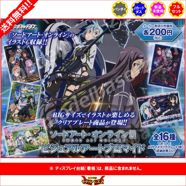 楽天市場 送料無料 ソードアート オンライン２ビジュアルアートブロマイド 全１６種ソードアートオンライン Iiｓａｏ２ ｓａｏ 8545 バンダイジャンボカードダス モデルベースｚ