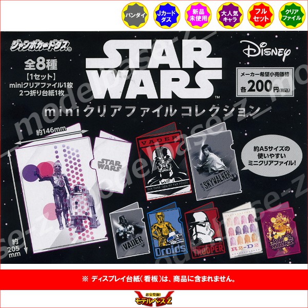 楽天市場 ｓｔａｒ ｗａｒｓ スター ウォ ズｍｉｎｉクリアファイルコレクション 全８種バンダイdisney ディズニー新たなる希望帝国の逆襲ジェダイの帰還ミニクリアファイルコレクションジャンボカードダス モデルベースｚ