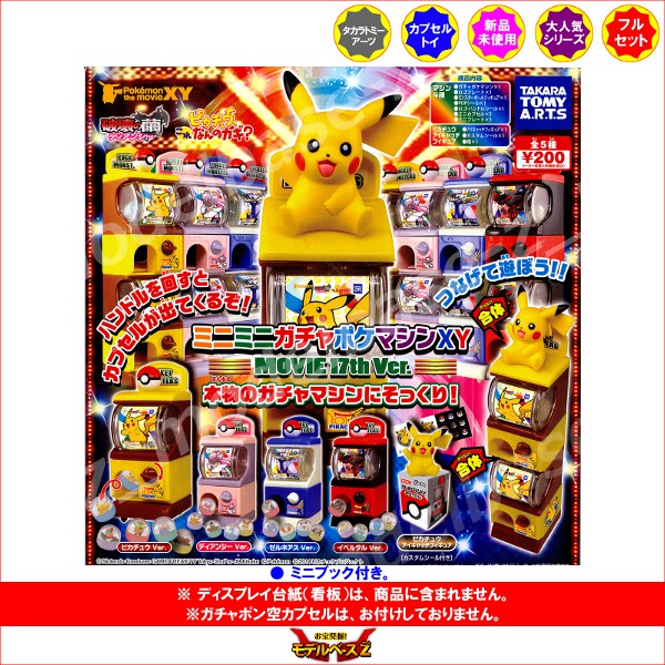 楽天市場 Pokemon The Movie ｘｙポケモン ミニミニガチャポケマシンｘｙｍｏｖｉｅ１７th Ver 全５種タカラトミーアーツポケットモンスター破壊の繭 ディアンシーピカチュウ これなんのカギ ガチャポン ガシャポン ガチャガチャ モデルベースｚ