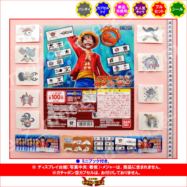 楽天市場 ワンピースボディシール２ 全９種バンダイタトゥーfrom Tv Animation One Pieceガチャポン ガシャポン ガチャガチャ モデルベースｚ