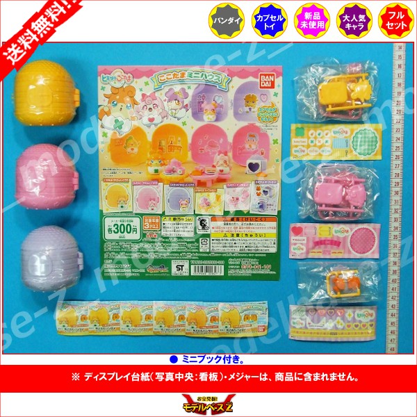 楽天市場 送料無料 かみさまみならい ヒミツのここたまここたまミニハウス全６種 再販バンダイガチャポン ガシャポン ガチャガチャ モデルベースｚ