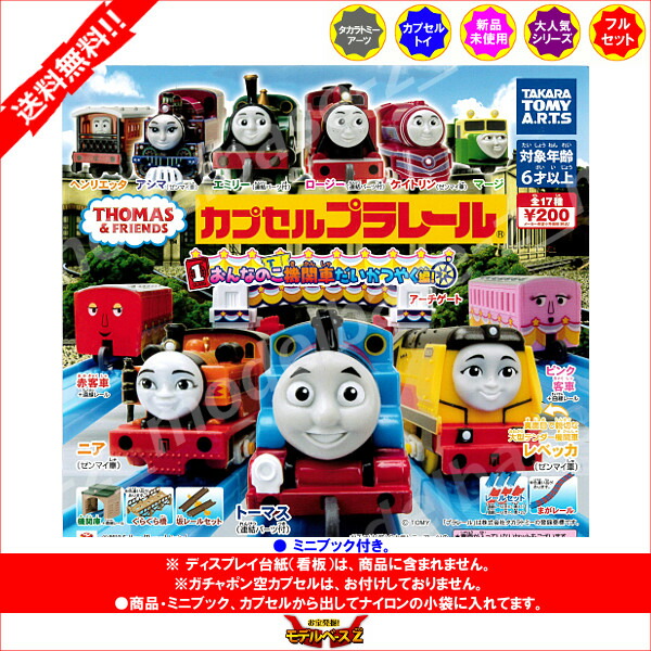 【送料無料】カプセルプラレールトーマスとなかまたちおんなのこ機関車だいかつやく編全19種(ぐらぐら橋、まがレール色違いVer.入り)タカラトミーアーツTHEGREATRACEガチャポンガシャポンガチャガチャ