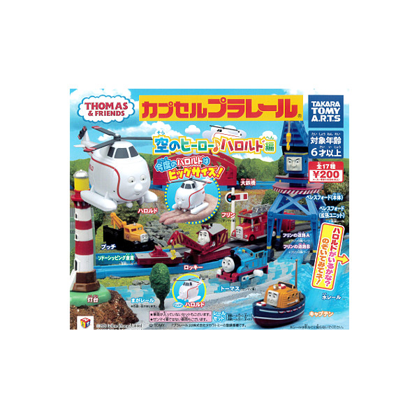 【送料無料】<BR>カプセルプラレール<BR>きかんしゃトーマスとなかまたち<BR>空のヒーロー♪ハロルド編 <BR>全１８種(まがレール色違いVer.入り)<BR><BR>タカラトミーアーツ<BR>ガチャポン　ガシャポン　ガチャガチャ