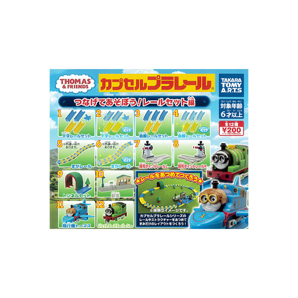 【送料無料】カプセルプラレール きかんしゃトーマスとなかまたち つなげてあそぼう！レールセット編 全１４種(まがレール、まがレールクリアラメ 色違いVer.入り) タカラトミーアーツ トーマス　パーシー　ガチャポン　ガシャポン　ガチャガチャ