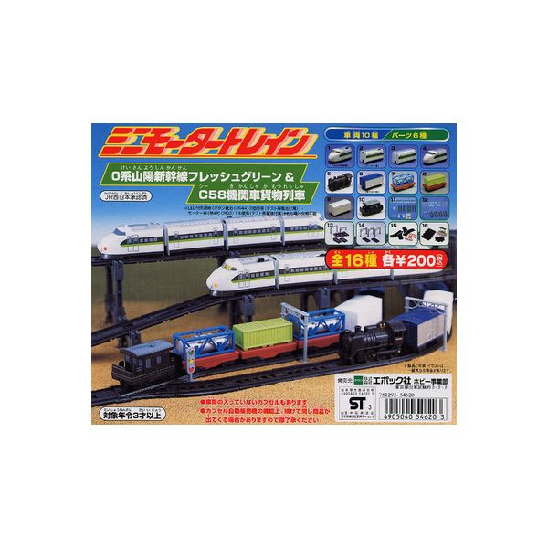 楽天市場】【送料無料】ミニモータートレインＥ２系長野新幹線あさま＆Ｃ５８機関車貨物列車編全１５種エポック社ガチャポン ガシャポン ガチャガチャ :  モデルベースＺ