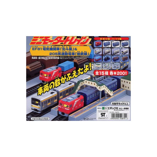 楽天市場】【送料無料】ミニモータートレインＥ２系長野新幹線あさま＆Ｃ５８機関車貨物列車編全１５種エポック社ガチャポン ガシャポン ガチャガチャ :  モデルベースＺ