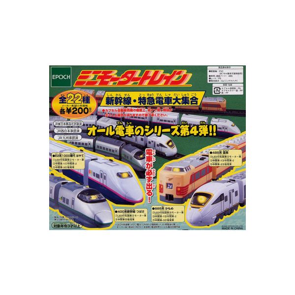 楽天市場】【送料無料】ミニモータートレインＥ２系長野新幹線あさま＆Ｃ５８機関車貨物列車編全１５種エポック社ガチャポン ガシャポン ガチャガチャ :  モデルベースＺ