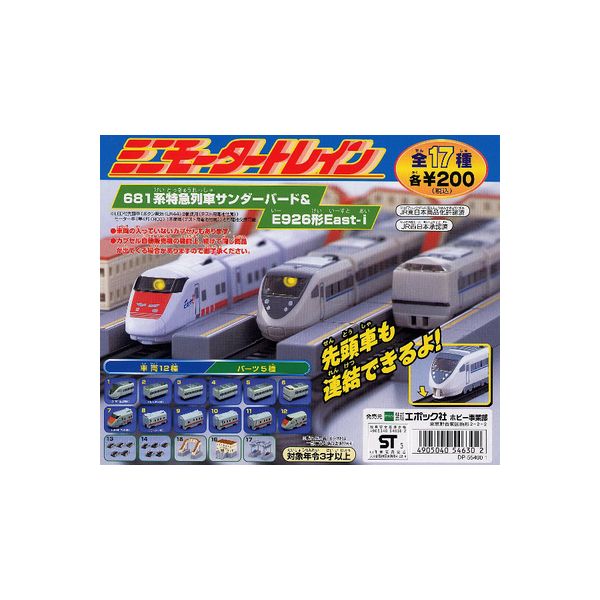 楽天市場】【送料無料】ミニモータートレインＥ２系長野新幹線あさま＆Ｃ５８機関車貨物列車編全１５種エポック社ガチャポン ガシャポン ガチャガチャ :  モデルベースＺ