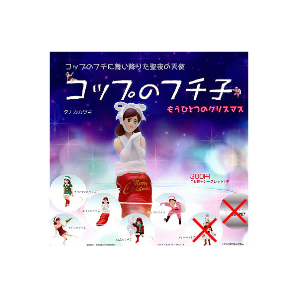 楽天市場 コップのフチに舞い降りた聖夜の天使コップのフチ子もうひとつのクリスマスより５種奇譚クラブガチャポン ガシャポン ガチャガチャ モデルベースｚ