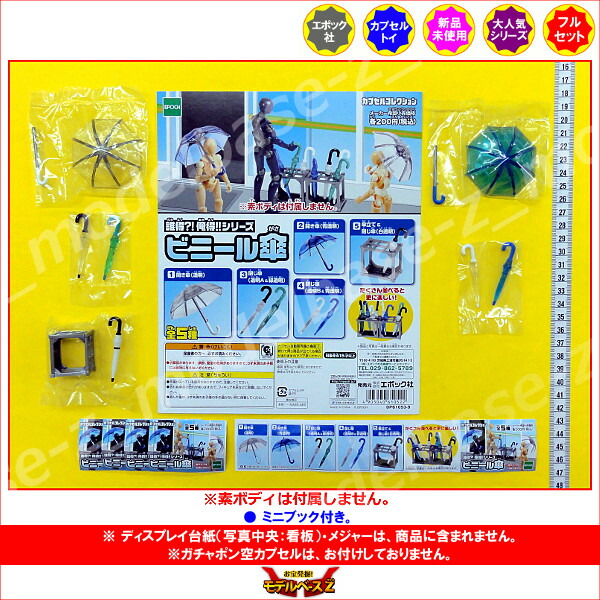 楽天市場 誰得 俺得 シリーズ ビニール傘 全５種ミニチュアエポック社ガチャポン ガシャポン ガチャガチャ モデルベースｚ