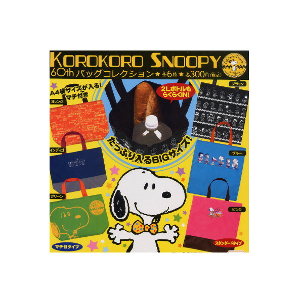 楽天市場 送料無料 スヌーピー 60thバッグコレクション 全６種 ｓｎｏｏｐｙシステムサービスガチャポン ガシャポン ガチャガチャ モデルベースｚ