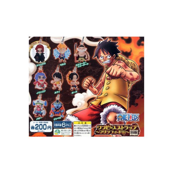 楽天市場 ワンピース ストラップ マリンフォード編 前編 全8種 One Pieceバンダイガチャポン ガシャポン ガチャガチャ モデルベースz 楽天市場 ワンピース ストラップ マリンフォード編 前編 全8種 One Pieceバンダイガチャポン ガシャポン ガチャガチャ モデルベースz