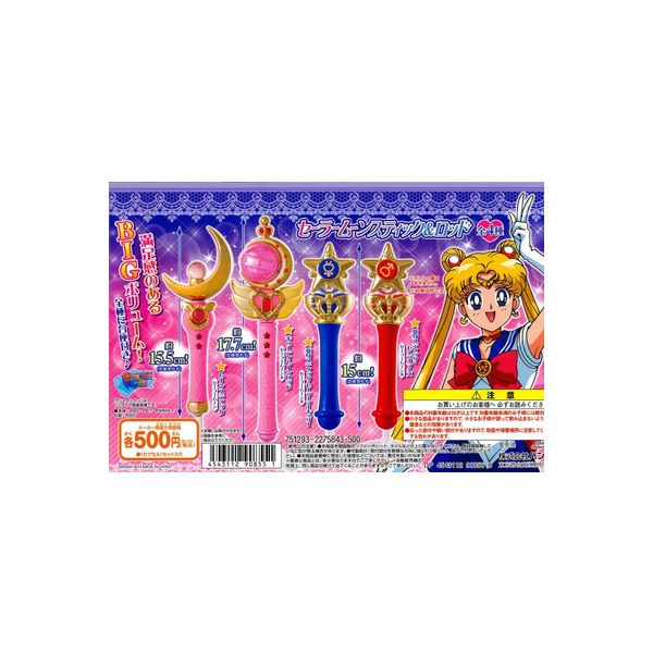 楽天市場 送料無料 美少女戦士セーラームーンスティック ロッド 全４種 初販版バンダイガチャポン ガシャポン ガチャガチャ モデルベースｚ