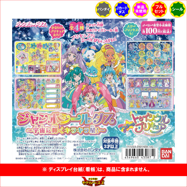 楽天市場 スター トゥインクル プリキュアジャンボシールダス 宇宙に輝くキラキラ星 全４種バンダイジャンボカードダス モデルベースｚ