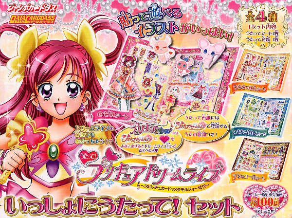 楽天市場 うたって プリキュアドリームライブ いっしょにうたって セット 全４種バンダイジャンボカードダス データカードダス モデルベースｚ