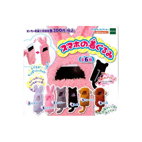 【送料無料】 スマホの着ぐるみ　全６種 エポック社　初版 ガチャポン　ガシャポン　ガチャガチャ