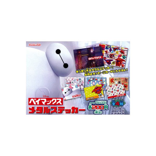 楽天市場 ベイマックス メタルステッカー全4種バンダイジャンボカードダス モデルベースz 楽天市場 ベイマックス メタルステッカー全4種バンダイジャンボカードダス モデルベースz