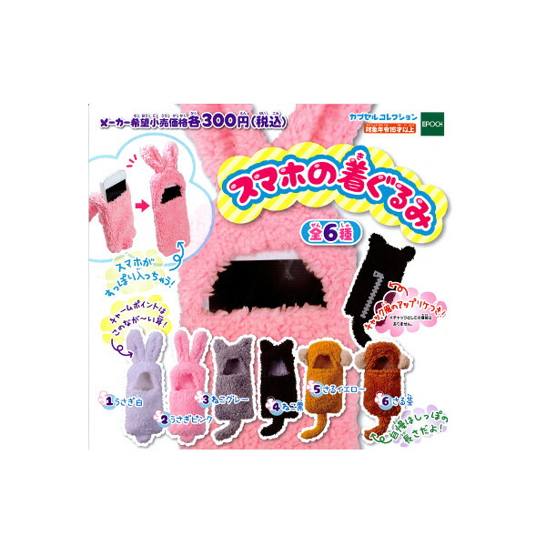 【送料無料】 スマホの着ぐるみ　全６種 エポック社　再販 ガチャポン　ガシャポン　ガチャガチャ