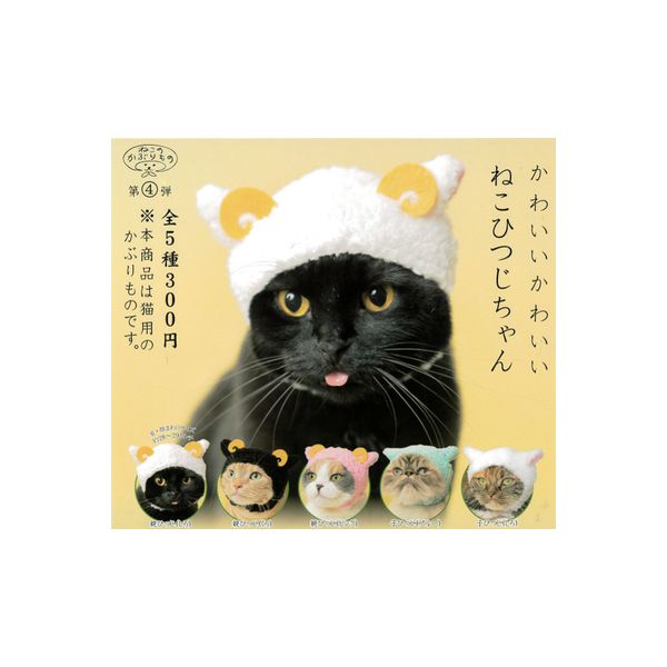 楽天市場 ねこのかぶりもの パート４かわいい かわいい ねこひつじちゃん全５種奇譚クラブガチャポン ガシャポン ガチャガチャ モデルベースｚ