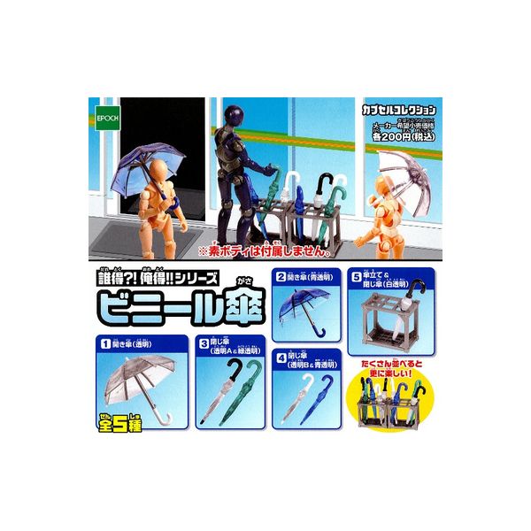 楽天市場 誰得 俺得 シリーズ ビニール傘 全５種ミニチュアエポック社ガチャポン ガシャポン ガチャガチャ モデルベースｚ